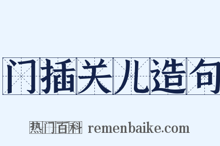 门插关儿造句是什么意思的图片